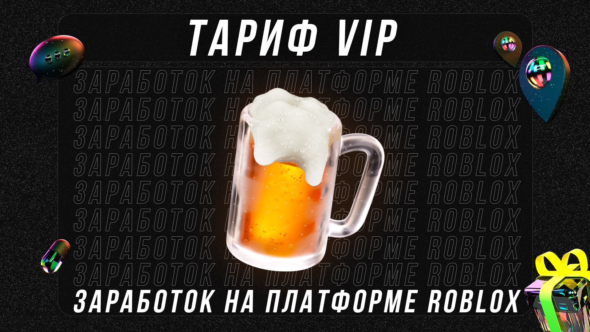 РОБЛОКС — ТАРИФ VIP