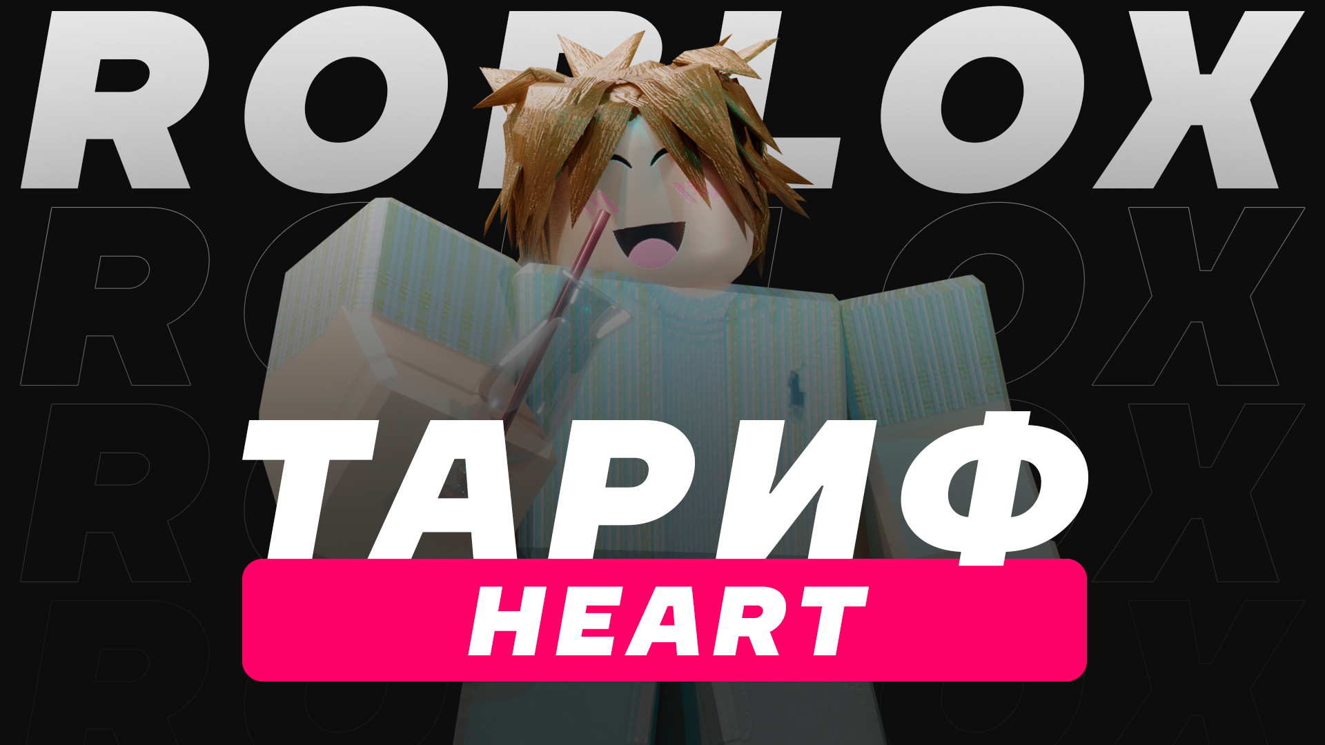 ДИЗАЙН ROBLOX — HEART