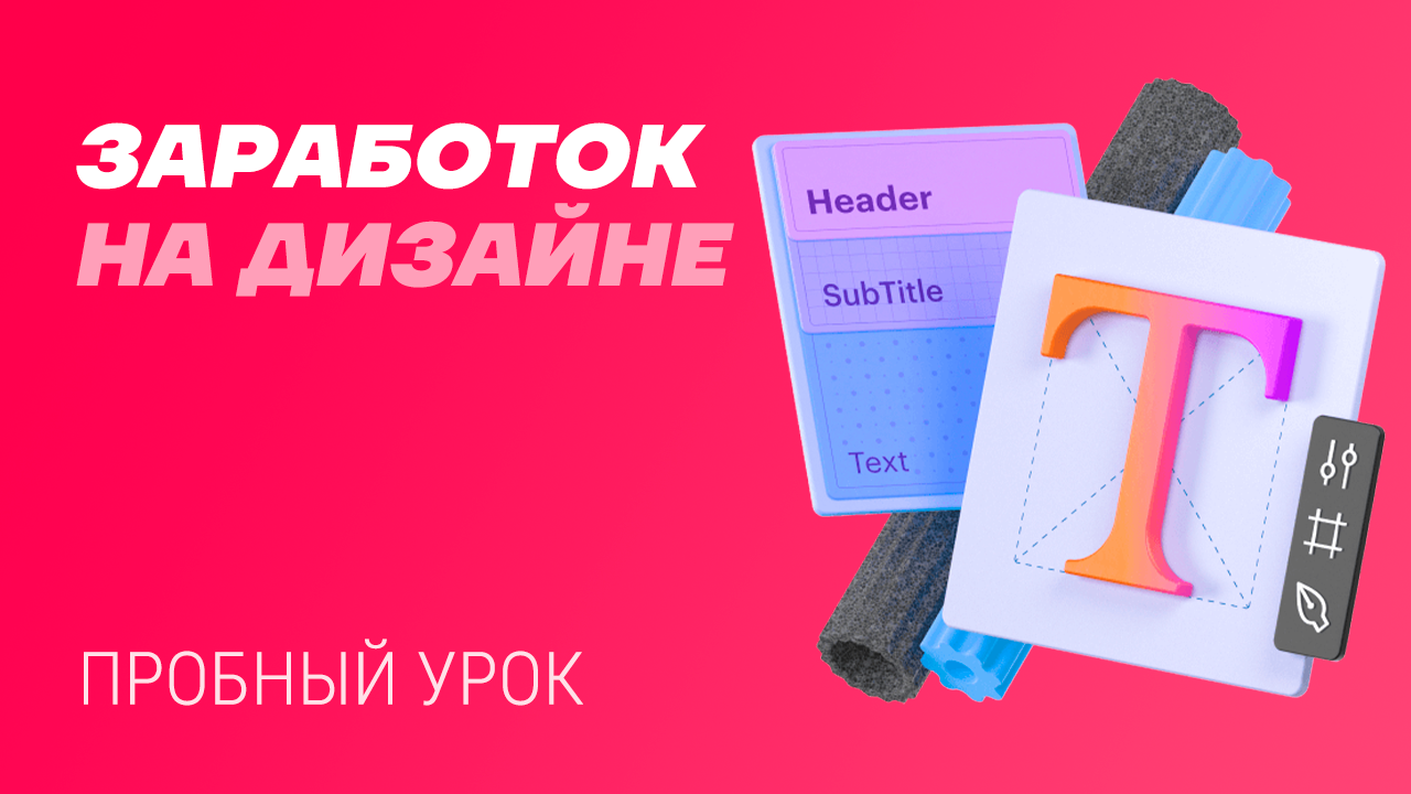 Пробный урок – Заработок на дизайне
